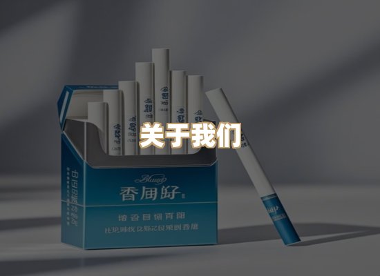 关于美玉气香烟批发